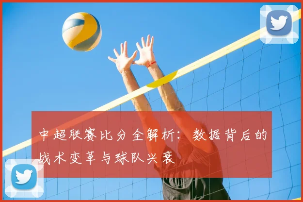中超联赛比分全解析：数据背后的战术变革与球队兴衰