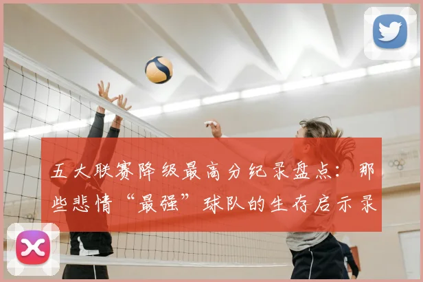 五大联赛降级最高分纪录盘点：那些悲情“最强”球队的生存启示录