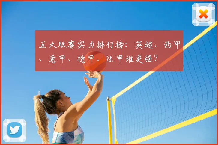 五大联赛实力排行榜：英超、西甲、意甲、德甲、法甲谁更强？