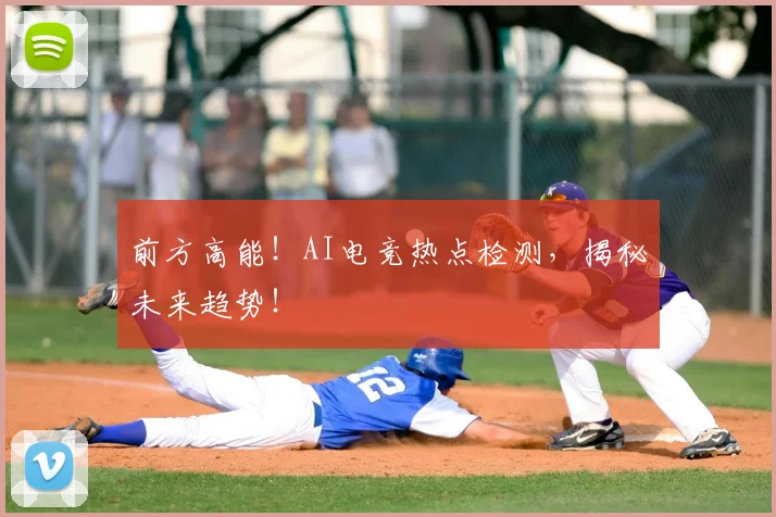 前方高能！AI电竞热点检测，揭秘未来趋势！