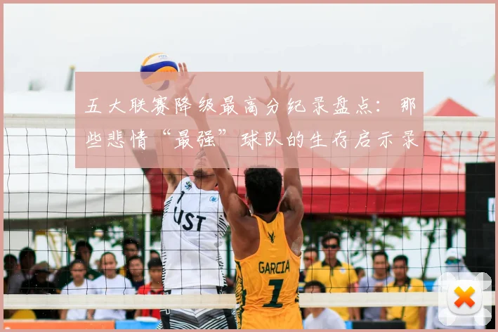 五大联赛降级最高分纪录盘点：那些悲情“最强”球队的生存启示录