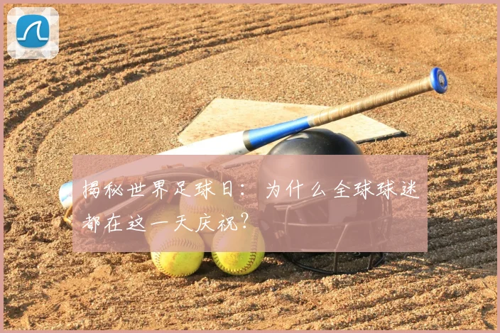 揭秘世界足球日：为什么全球球迷都在这一天庆祝？