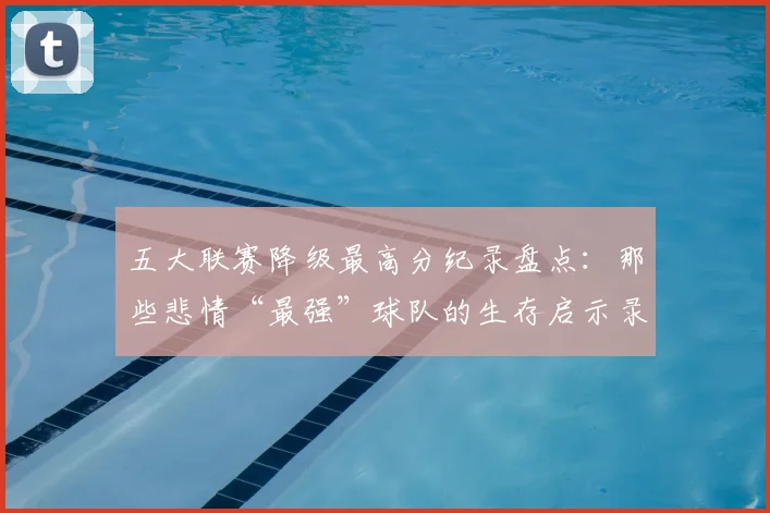 五大联赛降级最高分纪录盘点：那些悲情“最强”球队的生存启示录